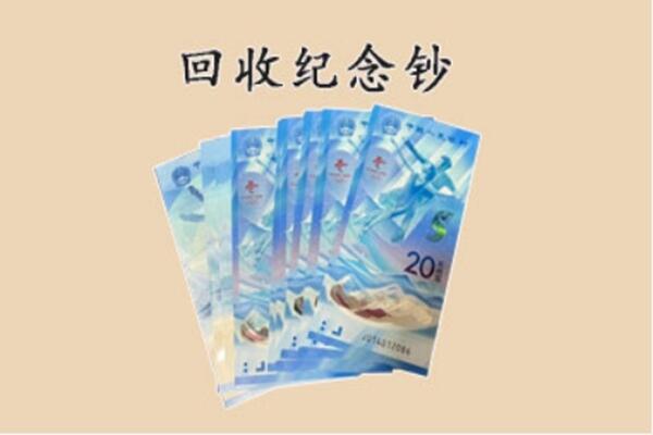 宝鸡太白县回收纪念钞